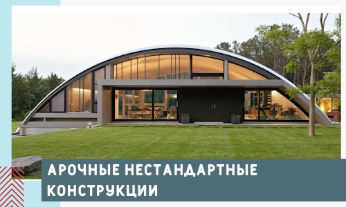 Арочные нестандартные конструкции от компании СтальСтрой-Бла